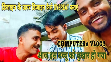 डिजाइन के ऊपर डिजाइन कैसे Overeat कराएं @ computer vlog #daily#operater