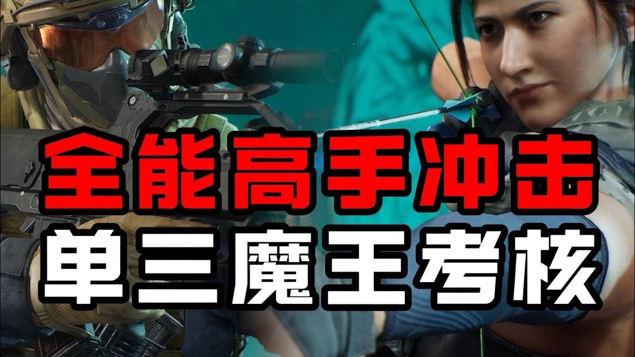 【新光魔王考核】顶级欧美！全职高手能否登顶魔王【三角洲行动】