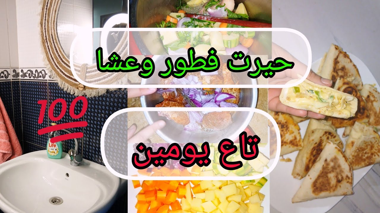 روتين النشاط والحيوية 💯  اكتئاب الخريف 😢نحيتلك حيرت لفطور او لعشا تاع يومين ✅️