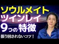 ソウルメイトやツインレイ、ツインソウル、ツインフレームの特徴！振り回され惑わされないために…吉濱ツトム スピリチュアル
