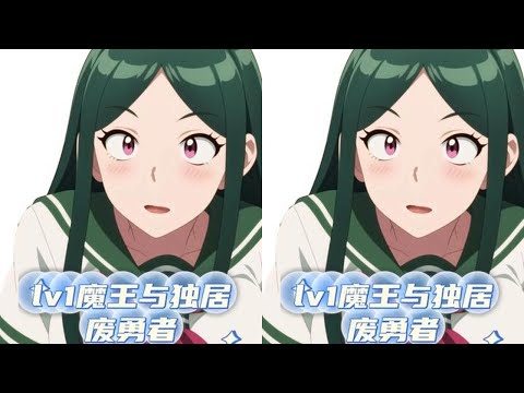 《lv1魔王与独居废勇者》原作是咋完结的？ 《lv1魔王与独居废勇者》原作是咋完结的？#动漫 #咋完结的 #二次元