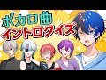 【格付けチェック！】ボカロイントロクイズ | 歌い手なら全問正解!? #新人歌い手グループ #vtuber #あいみる