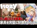 何もない部屋に家具を1から配置する気持ちよすぎるゲーム『 Hozy 』【 エビオ/にじさんじ 】