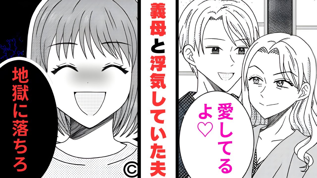 「女性として愛してる」結婚前から義母と浮気していた夫→裏切りの証拠を義実家に送りつけた結果【漫画】【2本立て】