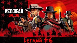 🔥🔥🔥Red Dead Online🔥🔥🔥 Беглый #6