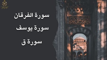 تلاوة خاشعة لسور يوسف سورة ق سورة الفرقان | تلاوة تبعث السكينة وتشرح الصدر بإذن الله ✨