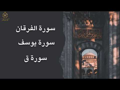 تلاوة خاشعة لسور يوسف سورة ق سورة الفرقان تلاوة تبعث السكينة وتشرح الصدر بإذن الله