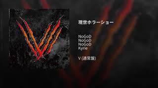 NoGoD - 現世ホラーショー