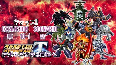 スパロボt Expn第10話 魔の意志 Mp3 スパロボt Expn第10話 魔の意志 Mp3