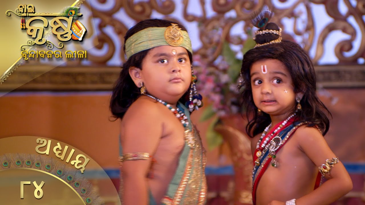 ବାଳକକୃଷ୍ଣ | Episode 86 | Baal Krishna | ବାଳକକୃଷ୍ଣଙ୍କ ଜୀବନର କାହାଣୀ | Swastik Productions India