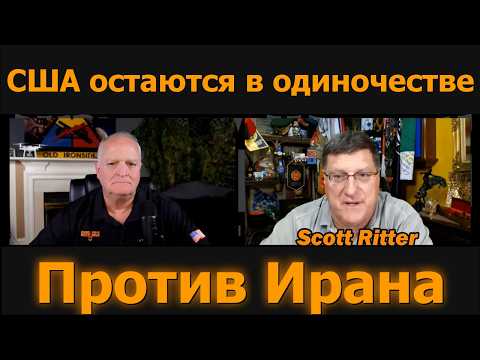 Скотт Риттер: США в одиночку против Ирана