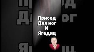 Глубокий присед и полуприсед для ног и ягодиц