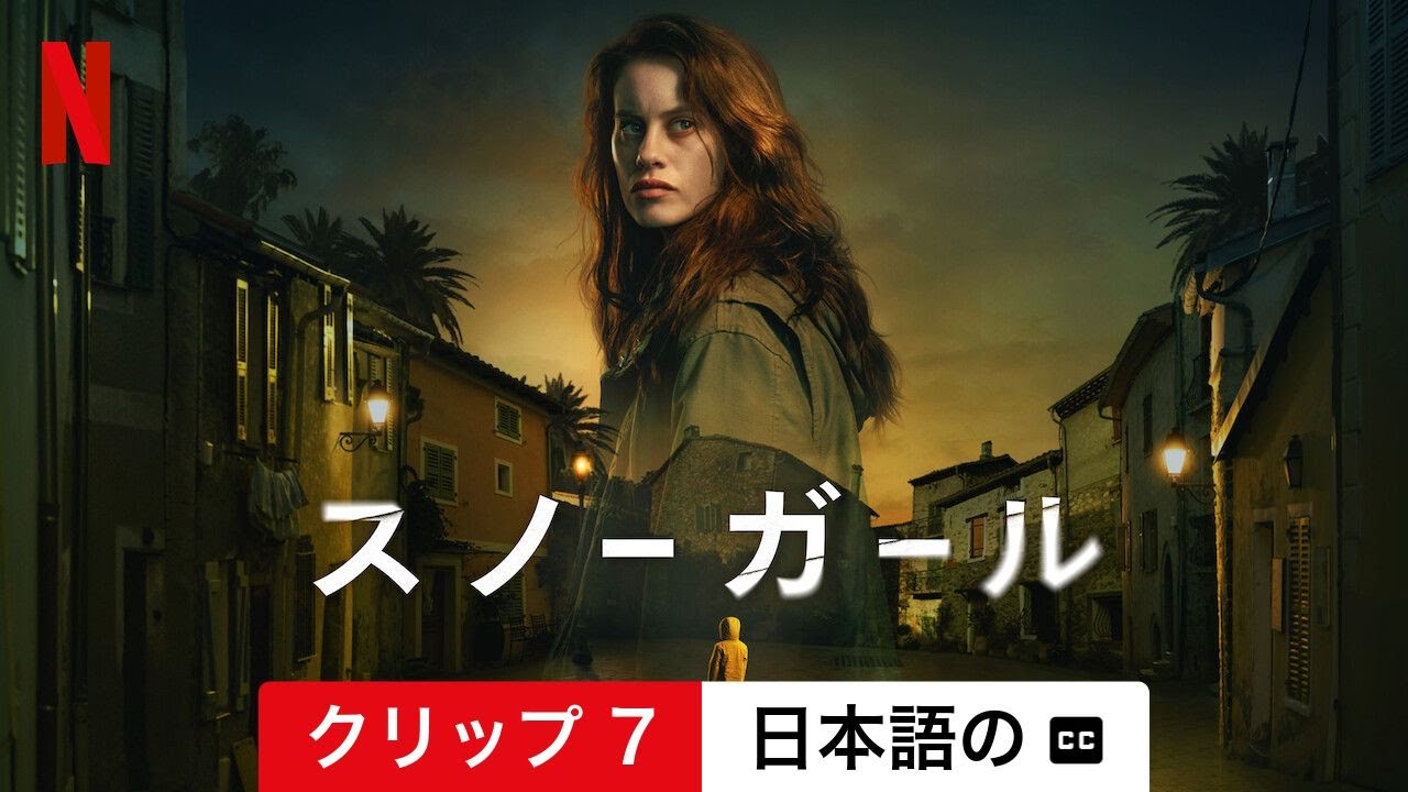 スノーガール (シーズン 1 クリップ 7 字幕付き) | 日本語の予告編 
