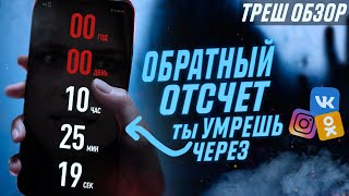 Треш обзор фильма ОБРАТНЫЙ ОТСЧЕТ