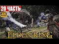 ПРОХОЖДЕНИЕ ELDEN RING [4K] ➤ Часть 20 ➤ На Русском ➤ Геймплей и Обзор Элден Ринг на ПК