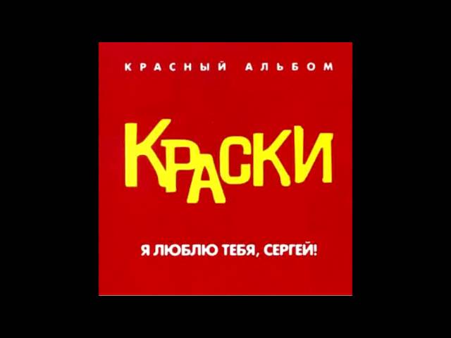 Краски - Мне сегодня грустно