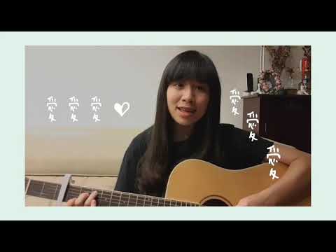 【愛愛愛】方大同  cover 孫名妤 #004