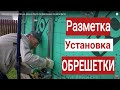 Металлическая Обрешетка из Профиля! Разметка подвесов! Металлическая Обрешетка под Фасадные Панели.