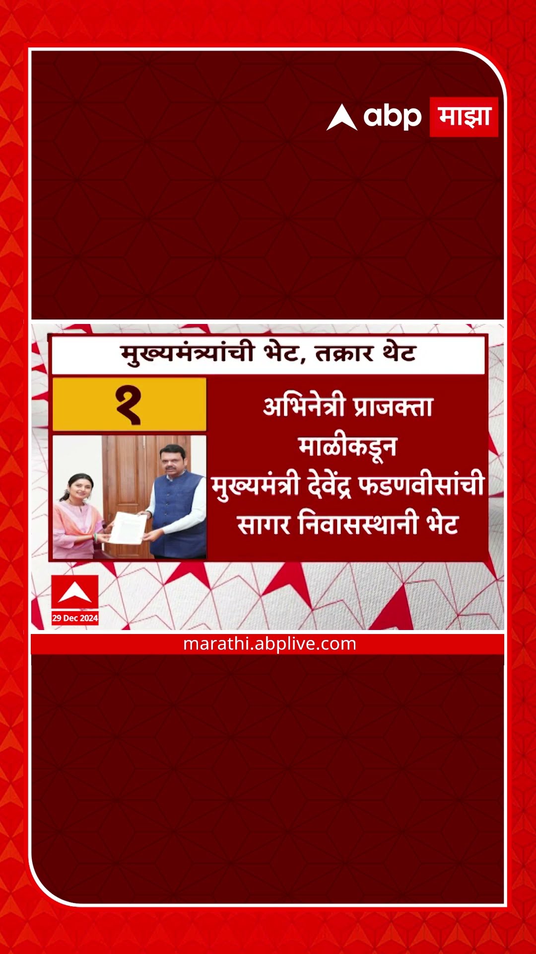Prajakta Mali Meet CM Devendra Fadnavis : प्राजक्ता माळीनं घेतली मुख्यमंत्री फडणवीसांची भेट