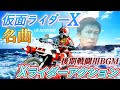 【神曲】Xライダーアクション【仮面ライダーX】水木一郎さんの名曲を全力で歌ってみた #仮面ライダー #変身 #特撮 #歌ってみた #変身してみた 