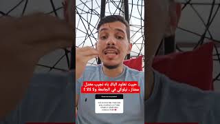 واش رايك تعاود و تبلوكي الجامعة و لا تعاودو و تقرى في الجامعة ؟ 🤔 #bac #medicalstudent #ماترونديش