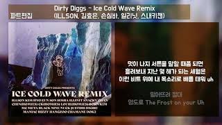 Dirty Diggs - Ice Cold Wave Remix : part1 (ILLSON,김효은,손심바,일리닛,스내키챈) 파트1 편집 | Lyrics 가사