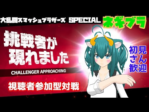 【スマブラSP/視聴者参加型】初見さん大歓迎！大乱闘スマッシュブラザーズSP(SSBU)視聴者参加型対戦配信ーッ！(1 on 1 もあるよ)(2021/02/23)【VTuberネギの民筆頭ネギリム】