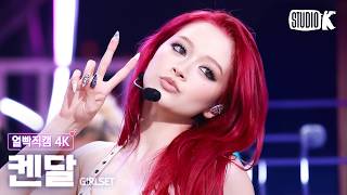 [얼빡직캠 4K] GIRLSET 켄달 'CHAT' (GIRLSET Kendall Facecam) @뮤직뱅크(Music Bank) 260717