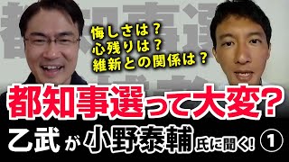 初選挙が都知事選って大変！？供託金まであと少し心残りはありましたか？...｜乙武洋匡が小野泰輔氏に聞く！#1