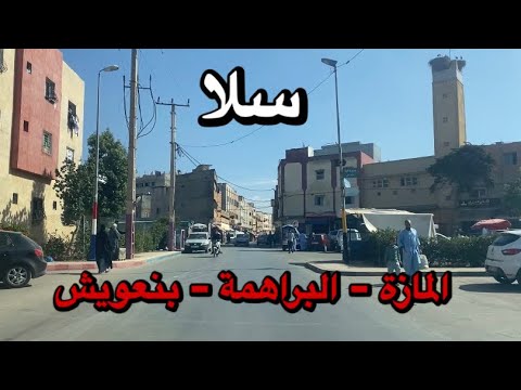 جولة شعبية في مدينة سلا المازة البراهمة بنعويش  