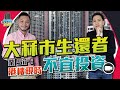 大跌市生還者，業 Sir：港樓現時不宜投資【我要做訪問 | #施傅 #業Sir】#房地產 #樓市 #香港物業 #屋主 #大灣區 #樓市2019