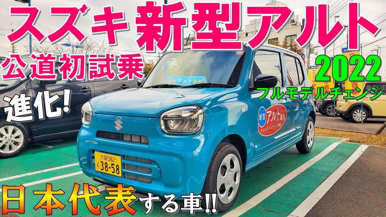22 スズキ 新型アルト 試乗レビュー 走り出した瞬間から笑顔になる乗り味 Suzuki New Alto 2wd L 22 Test Drive Youtube 22 スズキ 新型アルト 試乗レビュー 走り出した瞬間から笑顔になる乗り味 Suzuki New Alto 2wd L 22 Test Drive Youtube
