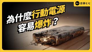 為什麼手機、行動電源會爆炸？超傷電池的充電習慣，你中了幾個？｜志祺七七
