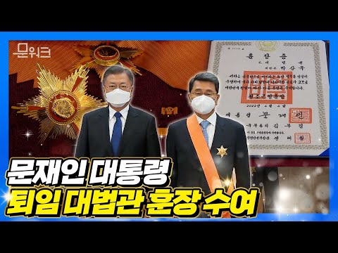 문 대통령, 6년 임기 무사히 마친 박상옥 前 대법관에게 청조근정훈장 수여, 훈장 수여식 풀 스토리