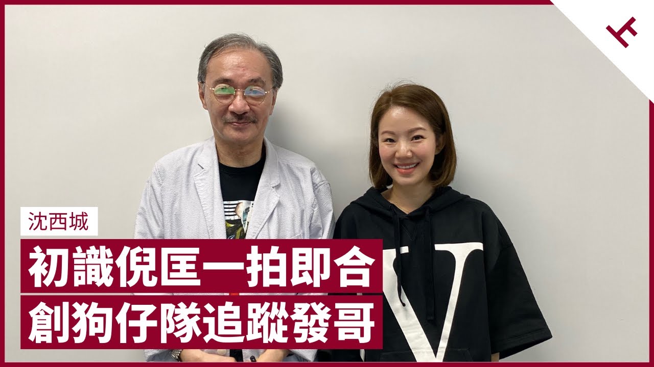 沈西城反應快似倪匡 傳周潤發為情輕生 即派狗仔隊追蹤 創十萬銷量 金庸不修邊幅不似文人 讀《鹿鼎記》鬥爭知進退 林鄭月娥無領導才能 評陳沛敏獲准保釋、周庭刪FB｜張寶華 #會客室 沈西城 [上]