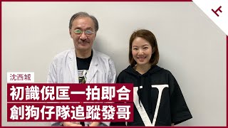 沈西城反應快似倪匡 傳周潤發為情輕生 即派狗仔隊追蹤 創十萬銷量 金庸不修邊幅不似文人 讀《鹿鼎記》鬥爭知進退 林鄭月娥無領導才能 評陳沛敏獲准保釋、周庭刪FB｜張寶華 #會客室 沈西城 [上]