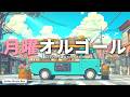 【月曜オルゴール】元気の出るJ-POP16選｜作業用BGM｜自律神経を整える🎵