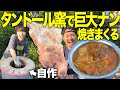 爆食】自作タンドールで焼いたナンをシェフの本気マトンカレーと食べ