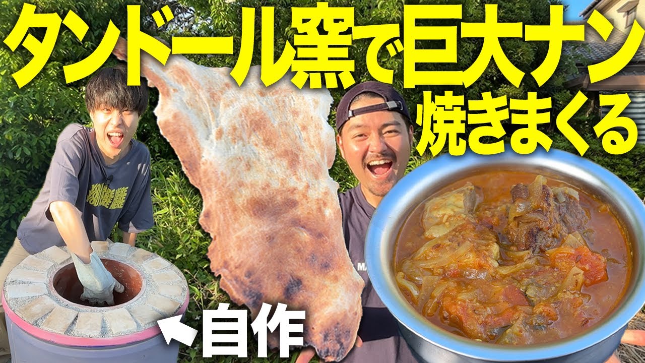爆食】自作タンドールで焼いたナンをシェフの本気マトンカレーと食べ 