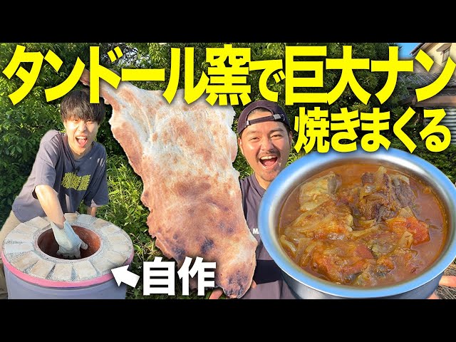 爆食】自作タンドールで焼いたナンをシェフの本気マトンカレーと食べ