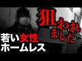 【驚愕】襲われかけた若い女性ホームレスの驚愕の体験とは…