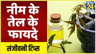 Sanjeevani Tips: डॉक्टर प्रताप चौहान से जानिए नीम के तेल के फायदे screenshot 3