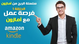 تسجل في أمازون كيندل اليوم و ابدأ الربح ? | شرح مفصل و شامل? | AMAZON KDP