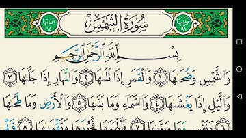 سورة الشمس تجويد عبد الباسط عبد الصمد كاملة مكتوبة