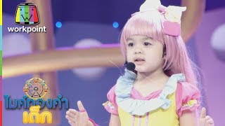 น้องวาเลนไทน์ - กระแซะเข้ามาซิ | ไมค์ทองคำเด็ก 3 | 21 เม.ย. 61