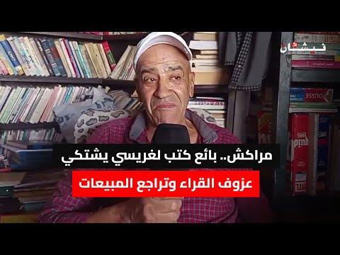 مراكش بائع كتب لغريسي يشتكي عزوف القراء وتراجع المبيعات