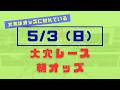 【オッズ競馬】大穴レースの朝オッズ
