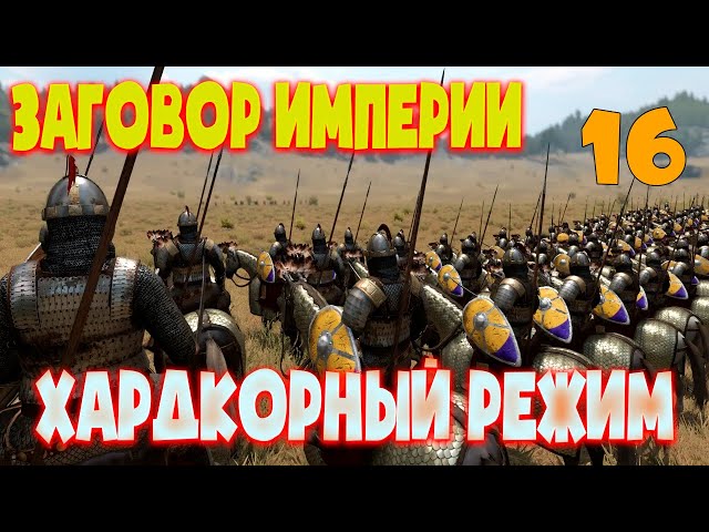 ЗАГОВОР 3 ИМПЕРИИ В ВОЙНЕ С КУЗАИТОМ Mount & Blade 2: Bannerlord.