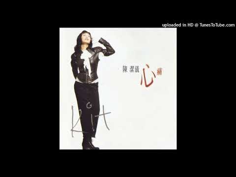 陳潔儀-不要