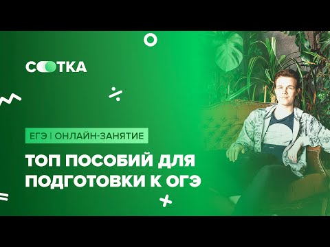 Топ пособий для подготовки к ОГЭ | ОГЭ БИОЛОГИЯ 2020 | Онлайн-школа Сотка